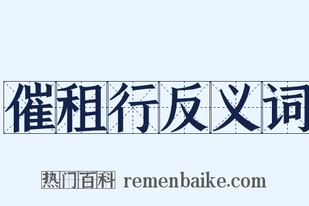 催租行反义词是什么意思的图片